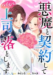悪魔と契約してハイスペ上司を落とします　単行本版（３）