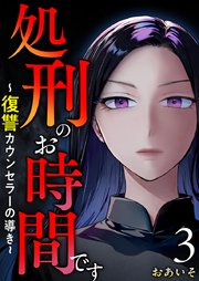 処刑のお時間です～復讐カウンセラーの導き～（3）