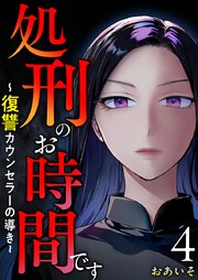 処刑のお時間です～復讐カウンセラーの導き～（4）