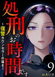 処刑のお時間です～復讐カウンセラーの導き～（9）
