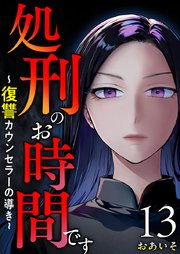 処刑のお時間です～復讐カウンセラーの導き～（１３）