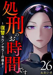 処刑のお時間です～復讐カウンセラーの導き～（２６）