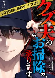 クズ夫の“お掃除”、承ります。※浮気調査、無料サービス付き（2）