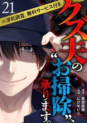 クズ夫の“お掃除”、承ります。※浮気調査、無料サービス付き（２１）