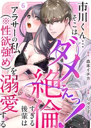 市川くん…そこはダメぇっ！～絶倫すぎる後輩はアラサーの私（※性欲強め）を溺愛する～