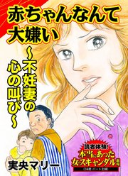赤ちゃんなんて大嫌い～不妊妻の心の叫び～読者体験！本当にあった女のスキャンダル劇場
