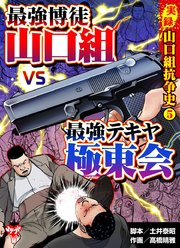 実録 山口組抗争史(5) 頂上対決！最強博徒山口組VS最強テキヤ極東会