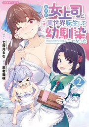 会社の女上司と一緒に異世界転生して幼馴染になった 2巻