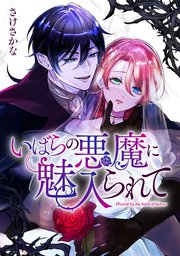 いばらの悪魔に魅入られて: 8