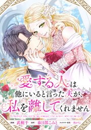 愛する人は他にいると言った夫が、私を離してくれません　【連載版】: 11