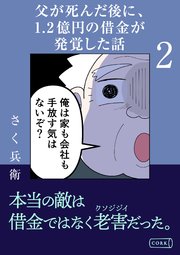 父が死んだ後に1.2億円の借金が発覚した話2
