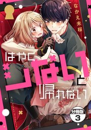 はやくシないと帰れない 分冊版（3）