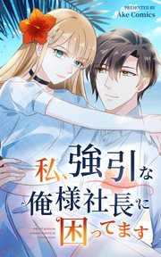 私、強引な俺様社長に困ってます【タテヨミ】 7話