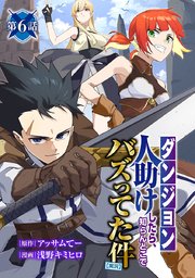 【ダンジョン】人助けしたら、知らんとこでバズってた件【実況】(話売り) #6