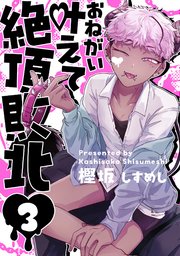 お願い叶えて絶頂敗北