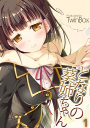 となりの葵姉ちゃん(1)