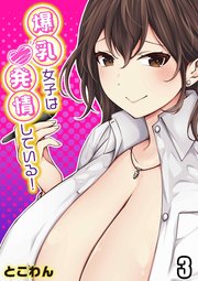 爆乳女子は発情している！(3)