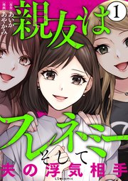 親友はフレネミー そして夫の浮気相手