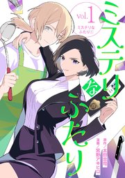 ミステリなふたり 1