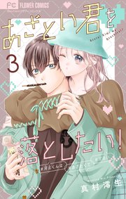 あざとい君を落としたい！【合本版】