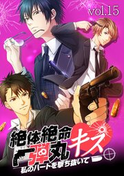 絶体絶命弾丸キス ～私のハートを撃ち抜いて～ vol.15 裏社会の男【タテヨミ】
