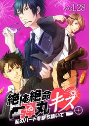絶体絶命弾丸キス ～私のハートを撃ち抜いて～ vol.28 煙草の匂い【タテヨミ】