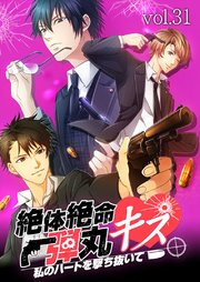 絶体絶命弾丸キス ～私のハートを撃ち抜いて～【タテヨミ】
