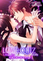 LOVE：QUIZ ～今夜、私は危険な彼に奪われる～ トワダ編【タテヨミ】