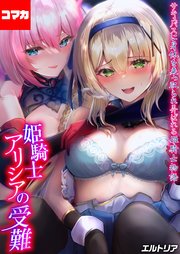 姫騎士アリシアの受難 -サキュバスに身体を乗っ取られ弄ばれる姫騎士物語-【コマカ】 姫騎士アリシアの受難 -サキュバスに身体を乗っ取られ弄ばれる姫騎士物語-