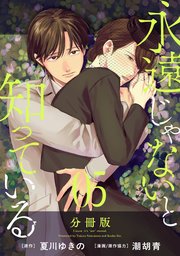 永遠じゃないと知っている【分冊版】