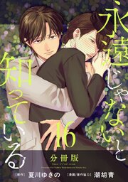 永遠じゃないと知っている【分冊版】