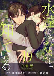 永遠じゃないと知っている【分冊版】