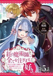 【単話版】紅の魔術師に全てを注ぎます。好き。@COMIC ～聖女の力を軽く見積もられ婚約破棄されました。後悔しても知りません～