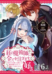 【単話版】紅の魔術師に全てを注ぎます。好き。@COMIC
