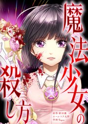 魔法少女の殺し方6話