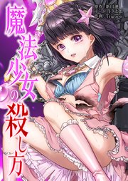 魔法少女の殺し方9話