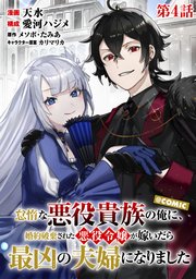 【単話版】怠惰な悪役貴族の俺に、婚約破棄された悪役令嬢が嫁いだら最凶の夫婦になりました@COMIC