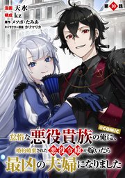 【単話版】怠惰な悪役貴族の俺に、婚約破棄された悪役令嬢が嫁いだら最凶の夫婦になりました@COMIC
