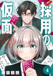 採用の仮面 天才リクルーター馬道透の〝本音が視える〟採用活動【分冊版】 4巻