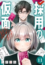 採用の仮面 天才リクルーター馬道透の〝本音が視える〟採用活動【分冊版】 11