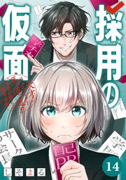 採用の仮面 天才リクルーター馬道透の〝本音が視える〟採用活動【分冊版】