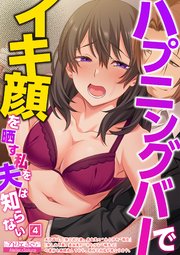 ハプニングバーでイキ顔を晒す私を夫は知らない