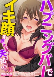 ハプニングバーでイキ顔を晒す私を夫は知らない