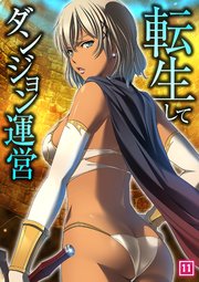 転生してダンジョン運営 11巻