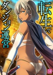 転生してダンジョン運営 13巻
