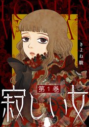 寂しい女