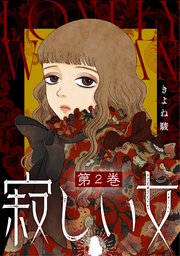 寂しい女