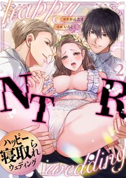 ハッピーNTRウェディング ～変態夫と執着同僚に新婚旅行先で種付け孕まセックスinハワイ～（2）