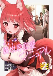 今日から使える異世界恋愛マニュアル【電子単行本版】
