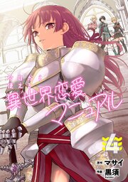 今日から使える異世界恋愛マニュアル【電子単行本版】